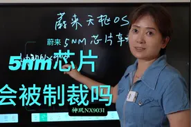 蔚来汽车，5nm芯片会不会进入海外势力的“制裁名单”？视频封面