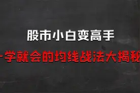 股市小白要想变高手，这个均线战法必须要学会，均线战法大揭秘!视频封面