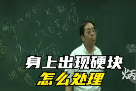 倪海厦：身上出现硬块怎么处理？咸能软坚的秘诀视频封面