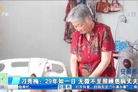 刁秀梅：29年如一日，无微不至照顾患病丈夫，撑起家中一片天视频封面