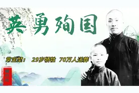 小蘑菇常宝堃的牺牲轰动整个相声界，市长亲自扶灵，70万市民相送视频封面