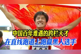 中国田径百年难遇的天才，参加48次世界大赛，36次夺冠视频封面