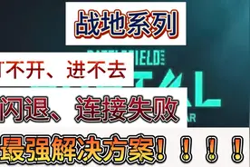 战地5战地2042进不去、连接失败、报错问题解决方案！视频封面