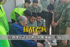 当抗战老兵参观现代武器，他们的眼神耐人寻味视频封面