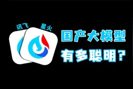体验了一下讯飞星火大模型，我被惊艳到了！视频封面