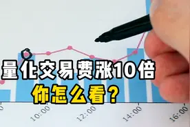 量化交易费涨10倍，你怎么看？视频封面