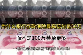 为什么银行存款保险最高赔付是50万，而不是100万甚至更多？视频封面