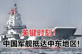 关键时刻，中国军舰抵达中东地区！视频封面