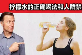 教你正确喝柠檬水的方法，这3种疾病的人不建议喝视频封面