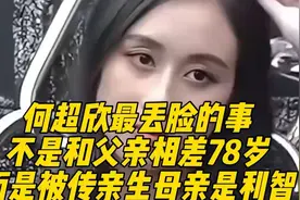 何超欣被传亲生母亲是利智？你认为呢？视频封面