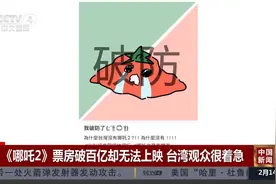 《哪吒2》票房破百亿却无法上映 台湾观众很着急视频封面
