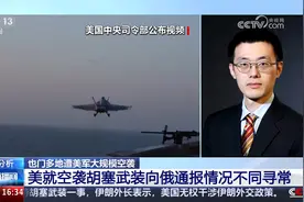 专家分析 美就空袭胡塞武装向俄通报情况不同寻常视频封面