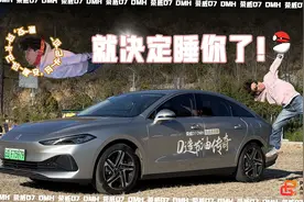 全国节油王？荣威D7 DMH就决定睡你了视频封面