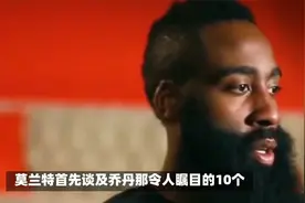 莫兰特：乔丹的10个得分王并不难打破，难的是哈登的场均36+10视频封面