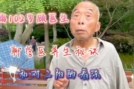 上海102岁顾医生，聊学医养生秘诀，和对二阳的看法视频封面