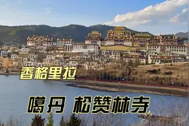 香格里拉噶丹松赞林寺视频封面