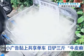 小广告黏上共享单车 日铲三斤“牛皮癣”视频封面