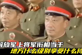解放军上将军衔，相当于地方什么级别享受什么待遇视频封面