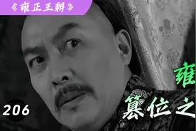 雍正206：雍正继位之谜，是遵诏继位，还是矫诏篡位？视频封面