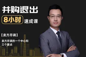 【并购尽职调查】卖方尽调的一个中心和三个要点视频封面