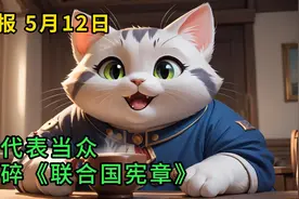 简报5月12日视频封面