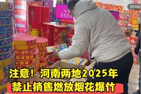注意！河南两地2025年禁止销售燃放烟花爆竹视频封面