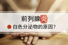 慢性前列腺炎总会有白色分泌物，三种原因，一次给你说明白视频封面