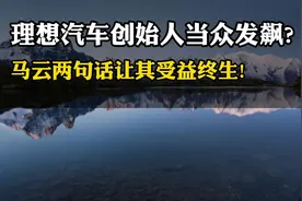 理想汽车创始人当众发飙？马云两句话让其受益终生！视频封面