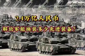 2.4万亿，够解放军换装多少先进装备？视频封面