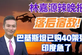落后宿敌! 巴基斯坦已购40架歼35 印度急了【林嘉源辣晚报】视频封面