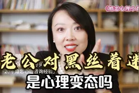 老公对黑丝着迷，是心理变态吗？