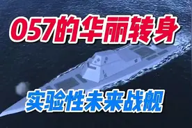 057型战舰视频封面