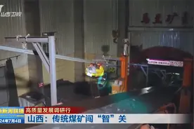 【高质量发展调研行】山西：传统煤矿闯“智”关视频封面