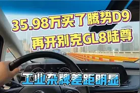35.98万买了腾势d9再开别克GL8陆尊，工业杂牌差距明显！视频封面