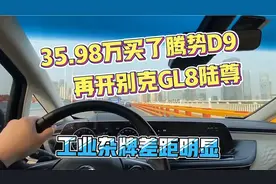 35.98万买了腾势d9再开别克GL8陆尊，工业杂牌差距明显！视频封面