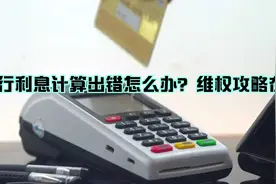 银行利息计算出错怎么办？维权攻略在此视频封面