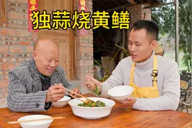 厨师长做一道“独蒜烧野生黄鳝”香得遭不住，与四伯约定下月还吃视频封面
