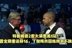 特鲁姆普2套大满贯差1冠！霍金斯重返前16，丁俊晖肖国栋排名下跌视频封面
