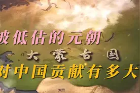 被低估的元朝，对中国贡献有多大？视频封面