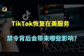 中企绝不妥协，TikTok恢复在美国服务，禁令背后的影响？视频封面