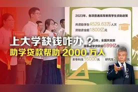 上大学缺钱咋办？助学贷款帮助2,000万人视频封面