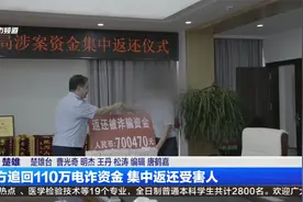警方追回110万电诈资金 集中返还受害人视频封面