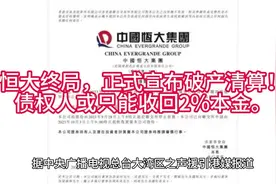 恒大终局，正式宣布破产清算！债权人或只能收回2%本金。视频封面