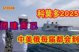 科莫多2025 大型团建而已 中美俄每届都会到 不要过分解读哟视频封面