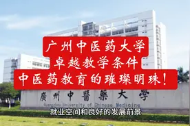 广州中医药大学：卓越教学条件，中医药教育的璀璨明珠！视频封面