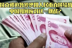 伊拉克被迫暂停使用人民币直接结算，中国如何应对这一挑战？视频封面