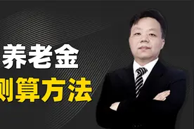 养老金的计算方法，共有两种！含养老金个人账号存储金额的查询！视频封面