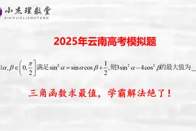 2025年云南高考模拟题，三角函数求最值，学霸解法绝了视频封面
