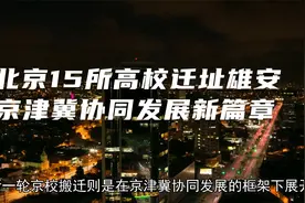 北京15所高校迁址雄安：京津冀协同发展新篇章视频封面