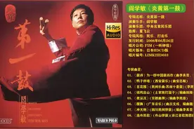阎学敏《炎黄第一鼓》HiFi入门必听10张经典发烧天碟[WAV]视频封面